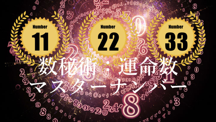 【数秘術】運命数(ライフパスナンバー)がマスターナンバー【11】【22】【33】になる生年月日 【数秘術】運命数(ライフパスナンバー)がマスターナンバー【11】【22】【33】になる生年月日