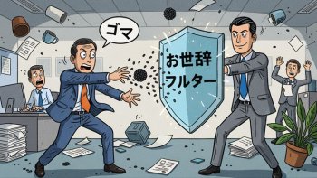 【悲報】あなたの褒め言葉、9割が「ゴマすり」だと思われてる件。人間関係が激変する伝え方のコツ
