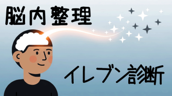 イレブン診断は当たる？当たらない？3択5問で本質がわかる無料診断ツールの使い方