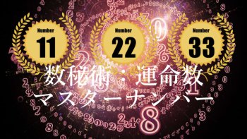 【数秘術】運命数（ライフパスナンバー）がマスターナンバー【11】【22】【33】になる生年月日