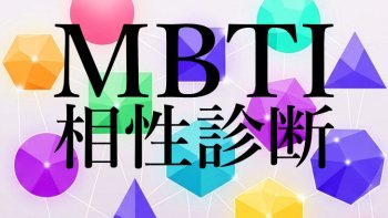 【MBTI相性一覧】恋愛・友人・仕事別の相性良し悪しランキング